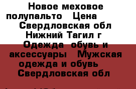 Новое меховое полупальто › Цена ­ 1 000 - Свердловская обл., Нижний Тагил г. Одежда, обувь и аксессуары » Мужская одежда и обувь   . Свердловская обл.